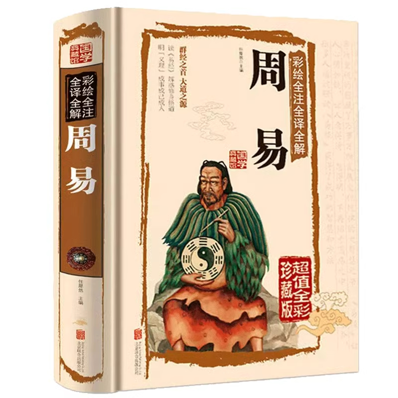 彩绘全注全译全解:周易(精装全彩珍藏版一卷)