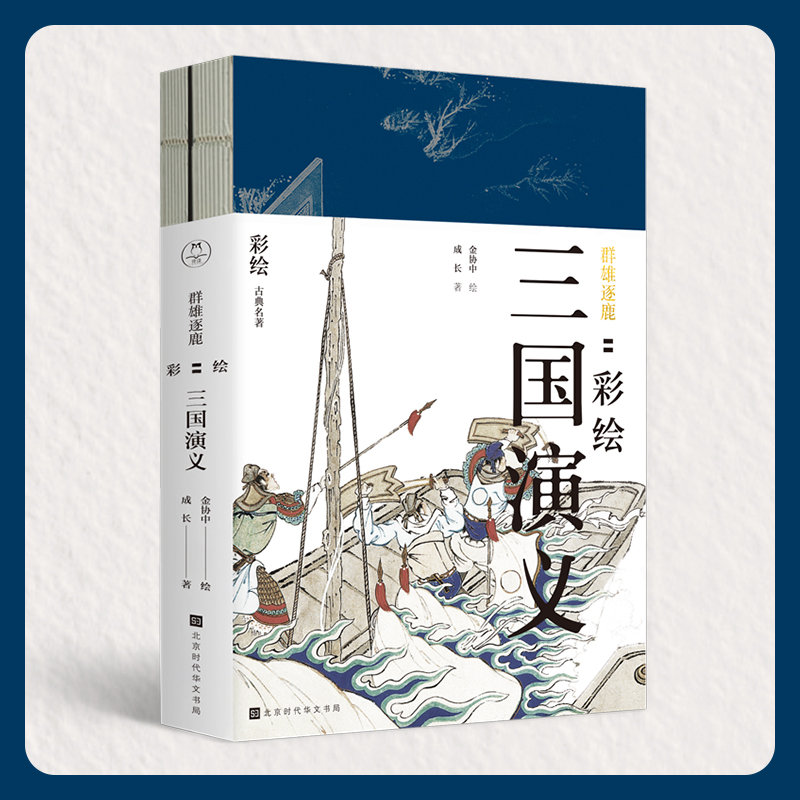 群雄逐鹿----彩绘三国演义(两册线装)