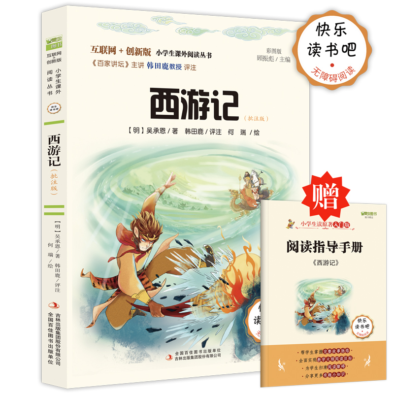 L互联网+创新版小学生课外阅读丛书-西游记(批注版)