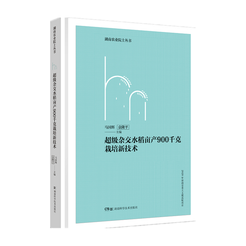 超级杂交水稻亩产900千克栽培新技术(精装版)
