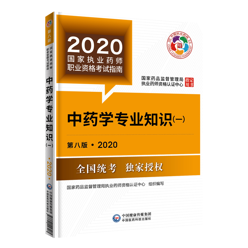 B.中药学专业知识(一)