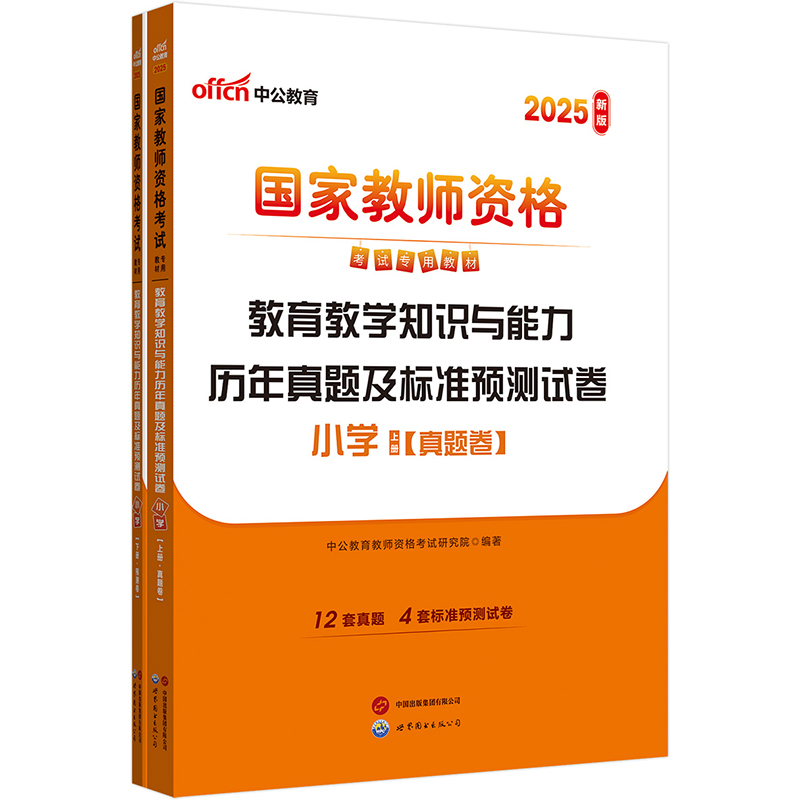 20418中公版 国家教师资格考试专用教材 教育教学知识与能力历年真题及标准预测试卷 小学