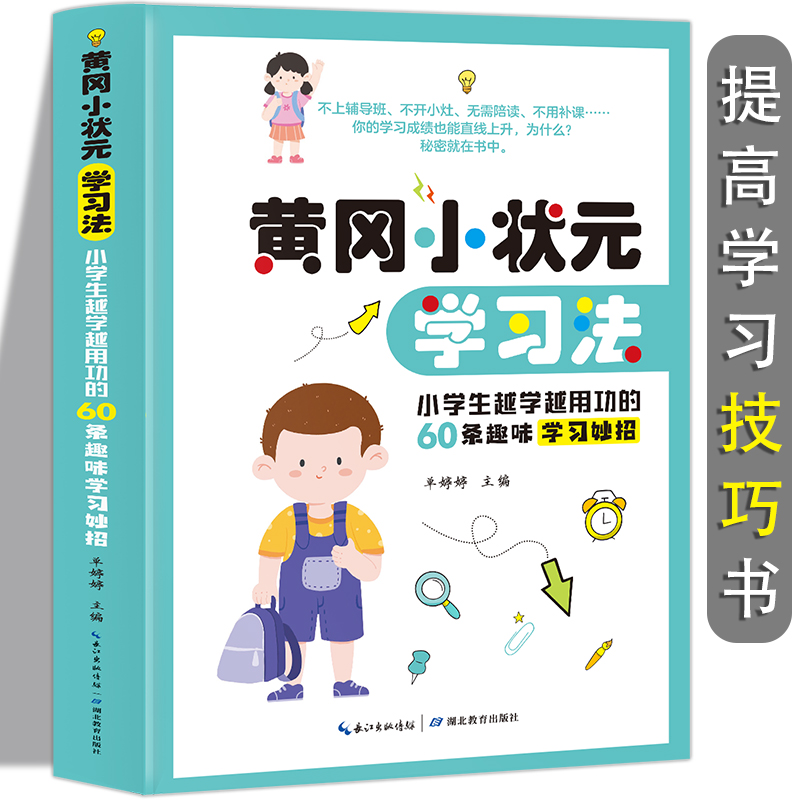 黄冈小状元学习法.小学生越学越用功的60条趣味学习妙招