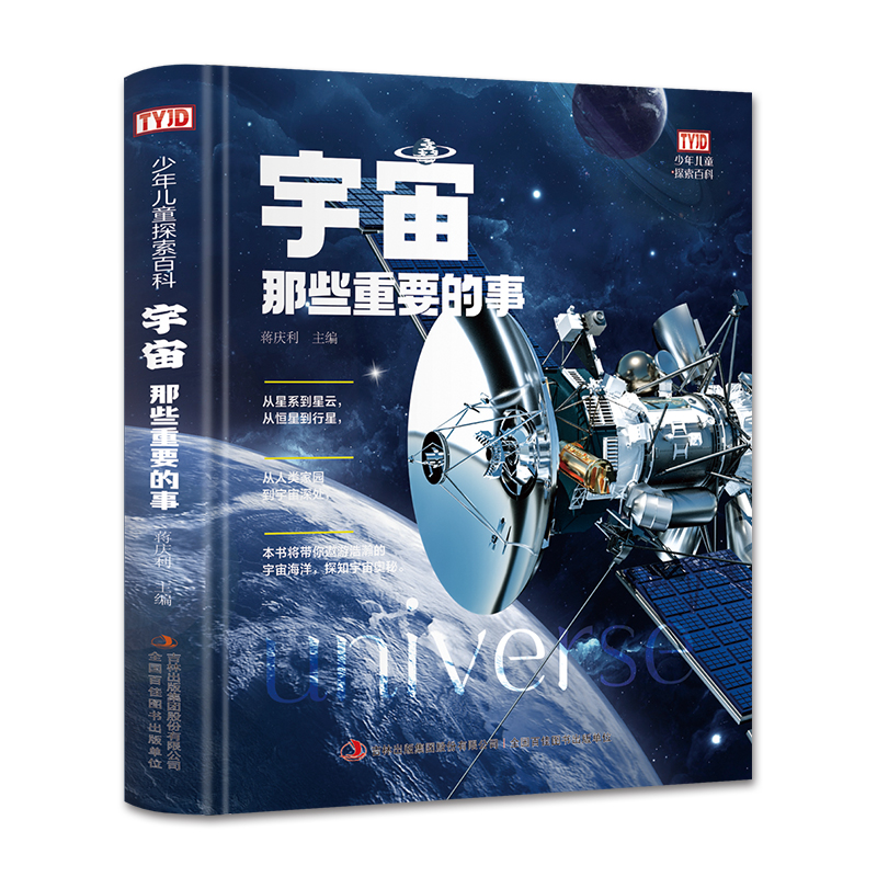 (四色)少年儿童探索百科——宇宙那些重要的事