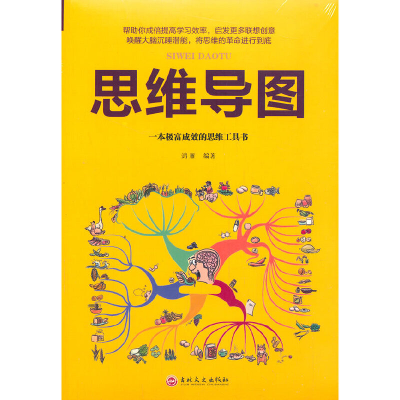 思维导图:一本极富成效的思维工具书