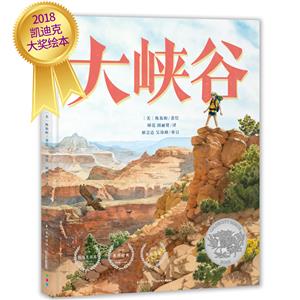 海豚心喜閱童書:大峽谷(精裝繪本)(2018賽博特獎·2018凱迪克銀獎)