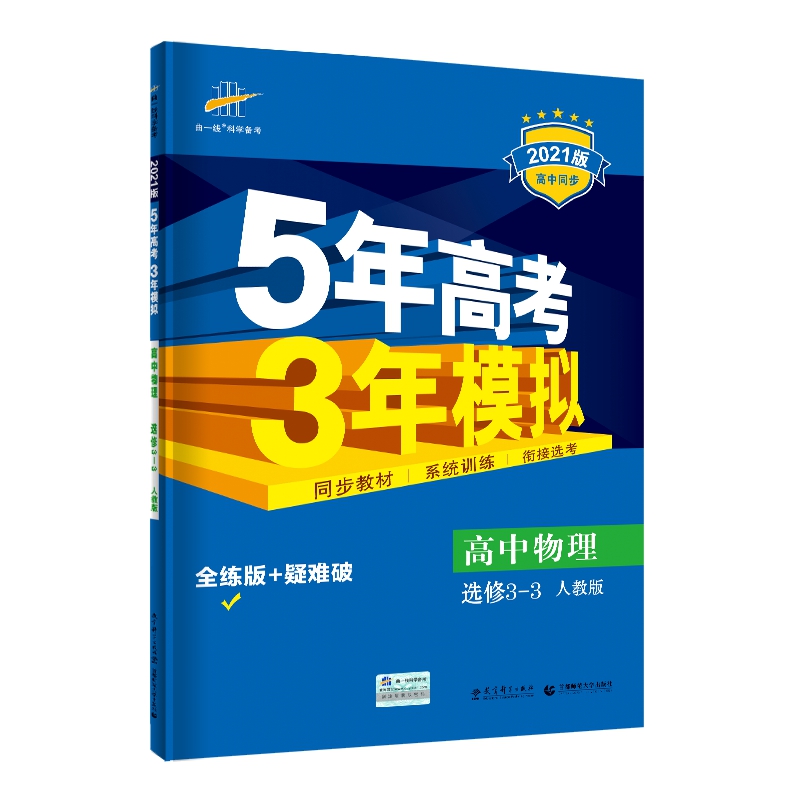 高中物理选修3-3-RJ-5年高考3年模拟-高中同步--(含答案全解全析)
