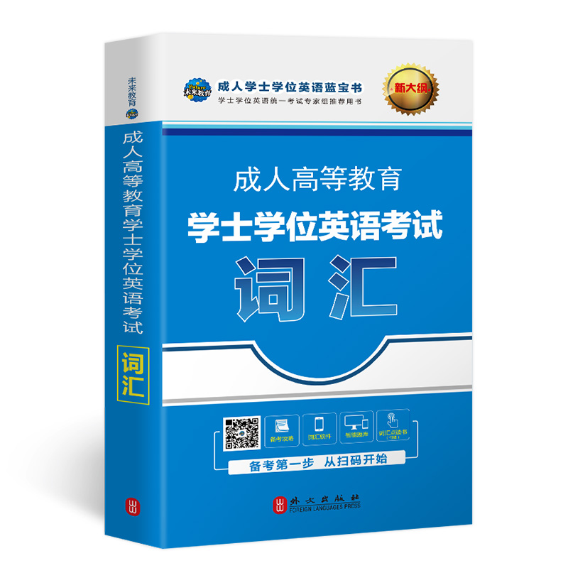 成人高等教育学士学位英语考试词汇  新大纲