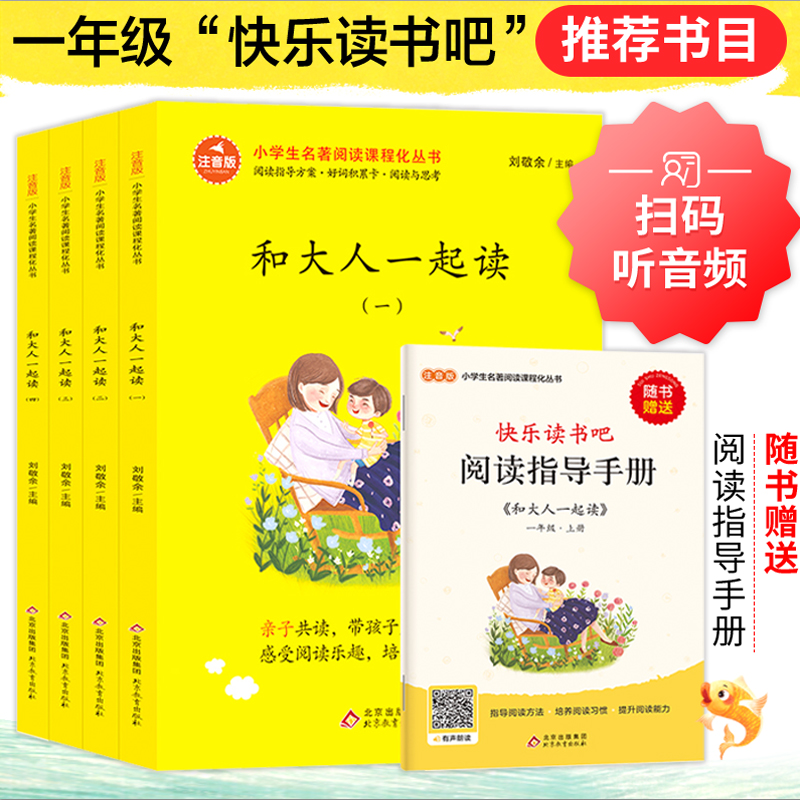 注音版统编小学语文教材指定阅读书目:和大人一起读(1年级上)(全4册)