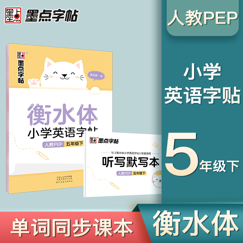 墨点字帖:2022春衡水体小学英语字帖·5年级下册