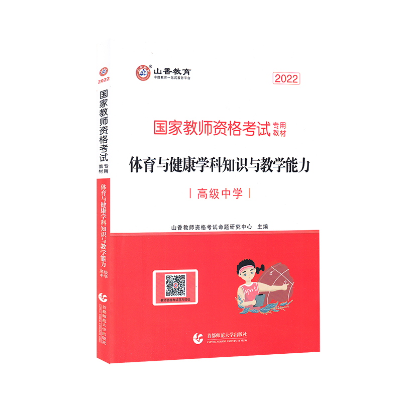 2021国家教师资格考试体育与健康学科知识与教学能力高级中学