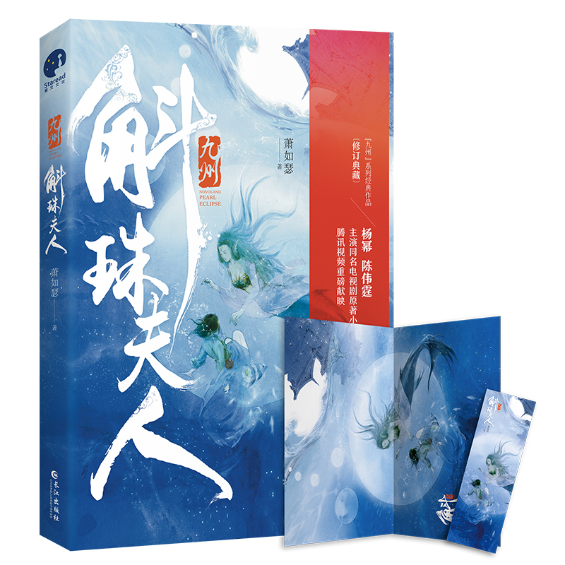 长篇小说:九州·斛珠夫人