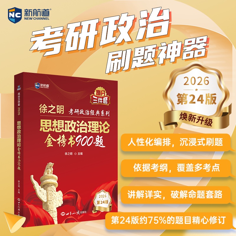 思想政治理论金榜书900题(2023版)