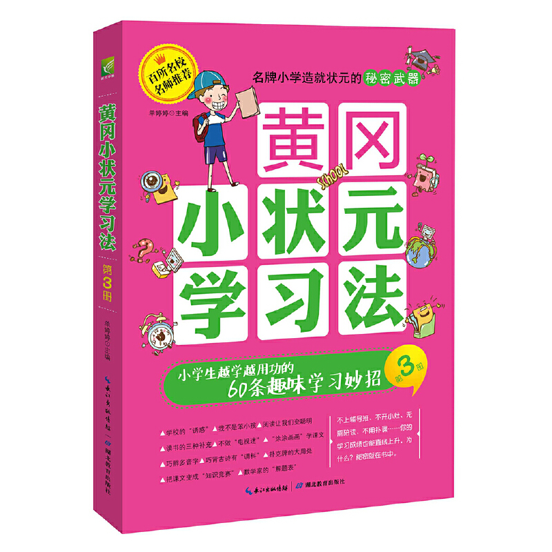 小学生越学越用功的60条趣味学习妙招--第3册:黄冈小状元学习法