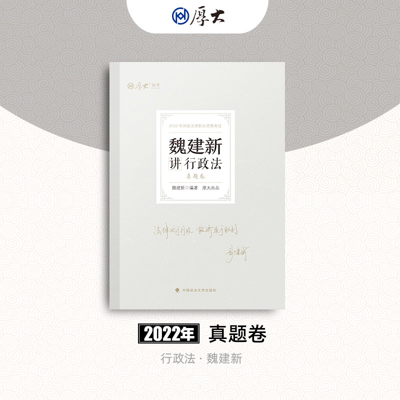 2022年国家法律职业资格考试-真题卷-魏建新讲行政法