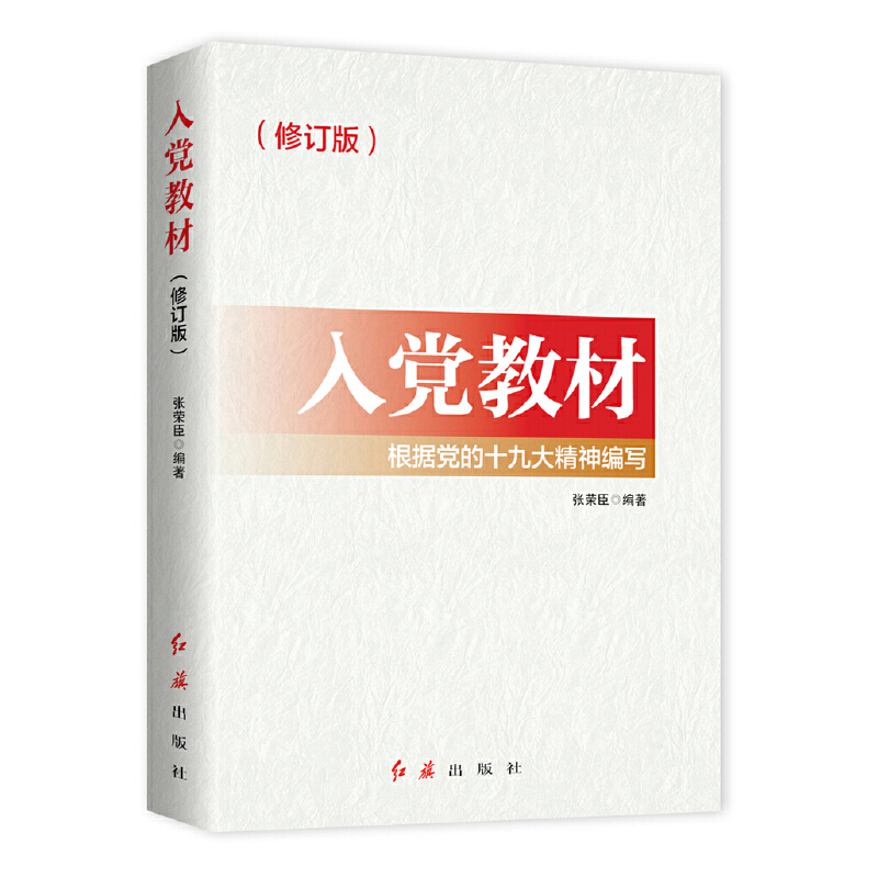 【党政】根据党的十九大精神编写:入党教材(修订版)