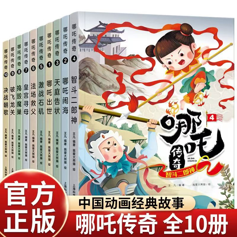 【平装绘本】哪吒传奇【四色】【全十册】