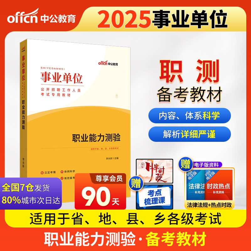 2021 事业单位公开招聘工作人员考试专用教材:职业能力测验