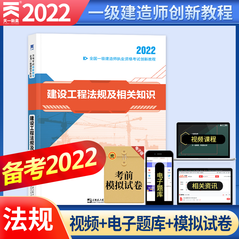 2022 建设工程法规及相关知识
