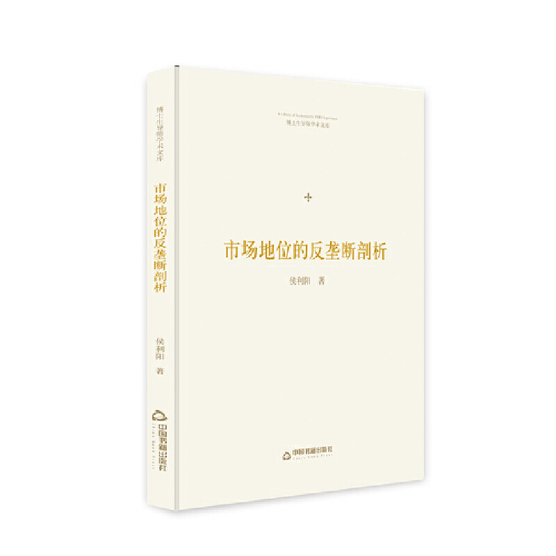 市场地位的反垄断剖析(精装)