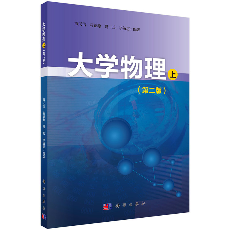 大学物理 上 专著 熊天信[等]编著 da xue wu li