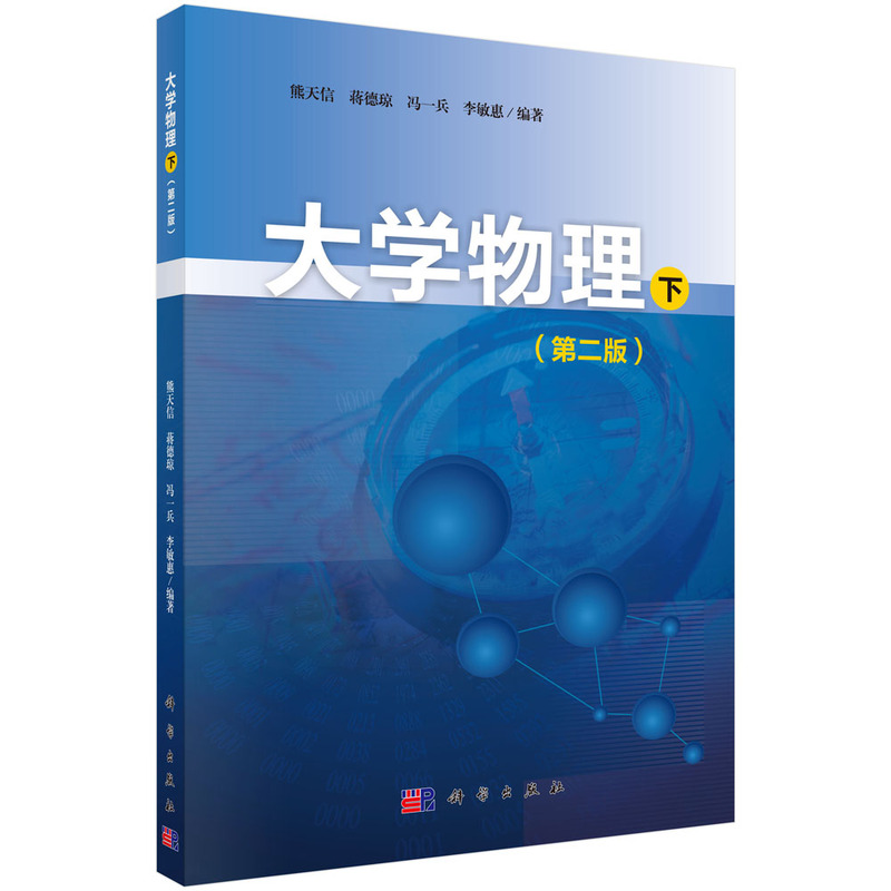 大学物理 下 专著 熊天信[等]编著 da xue wu li