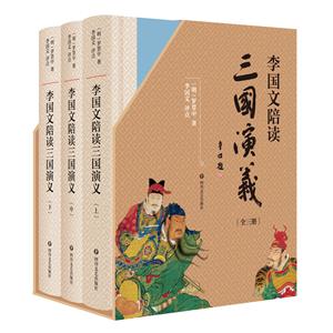 李國文陪讀《三國演義》(全三冊)