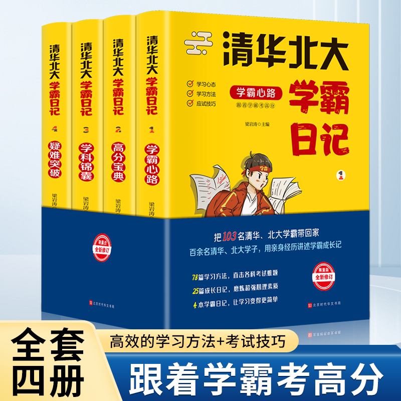 清华北大学霸笔记 学科锦囊 疑难突破 高分宝典