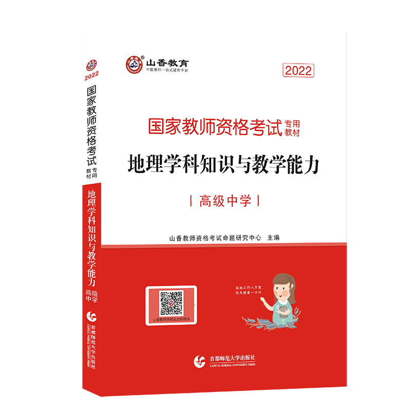 国家教师资格考试专用教材-地理学科知识与教学能力-高级中学