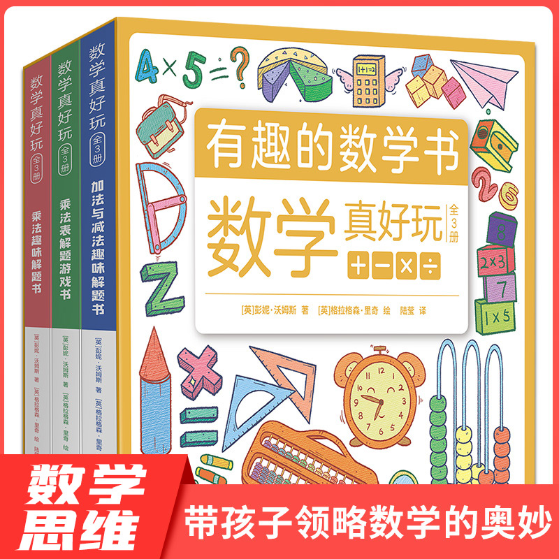 数学真好玩(全三册)