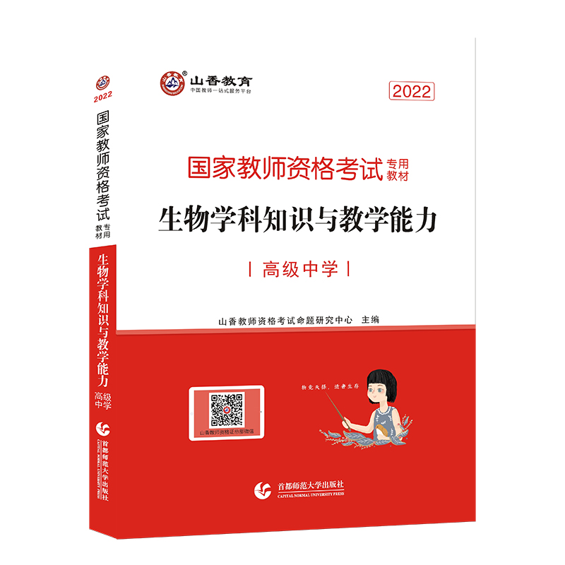 国家教师资格考试-生物学科知识与教学能力-高级中学