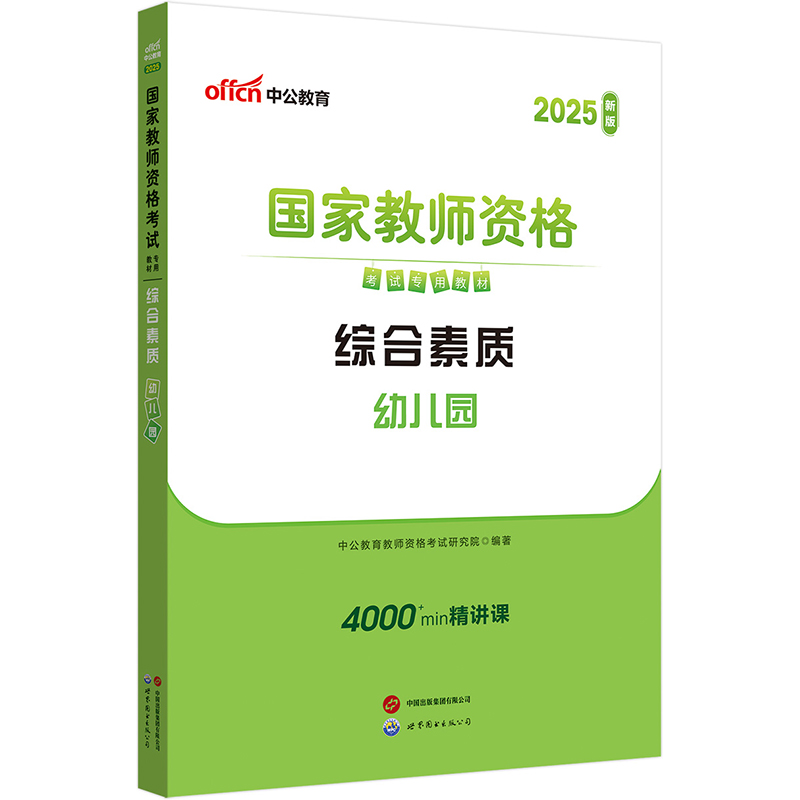 国家教师资格考试专用教材:综合素质:幼儿园