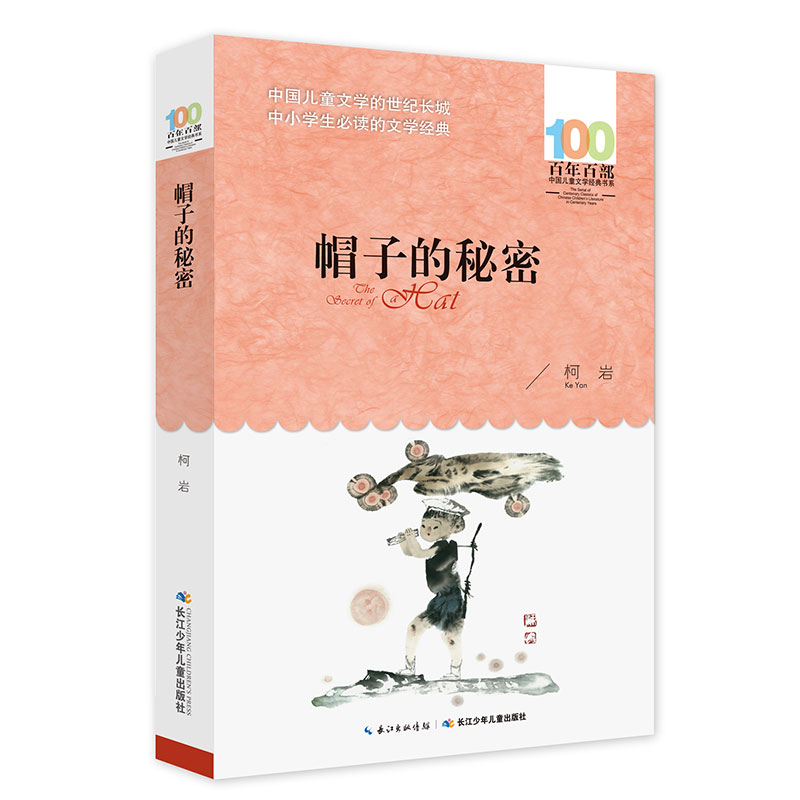 新百年百部中国儿童文学经典书系:帽子的秘密