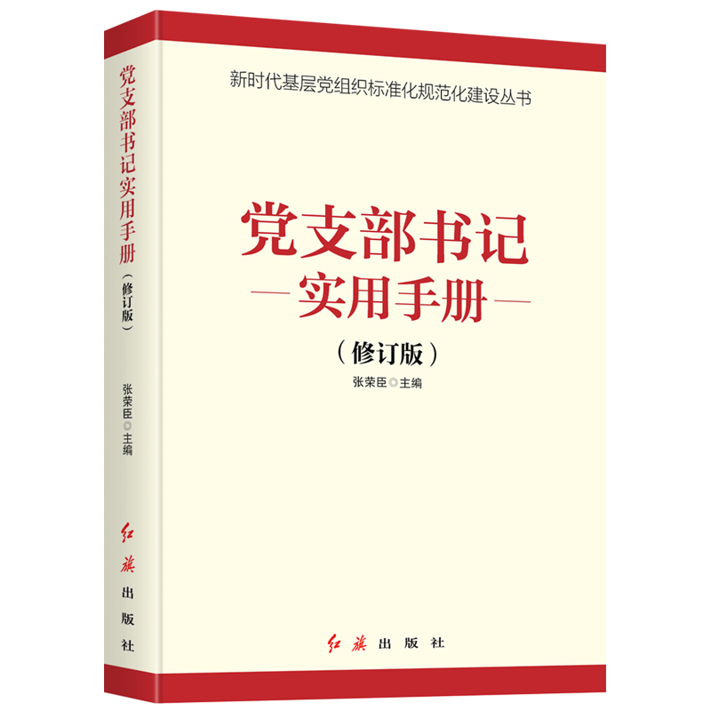 【党政】根据党的十九大精神编写:党支部书记实用手册