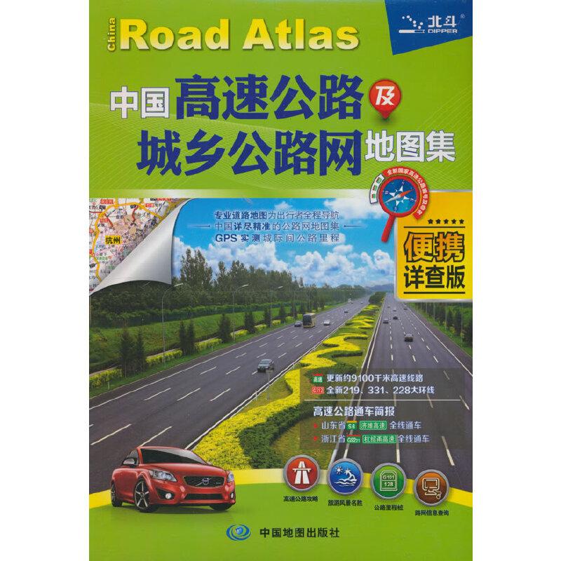 中国高速公路及城乡公路网地图集【便携详查版】