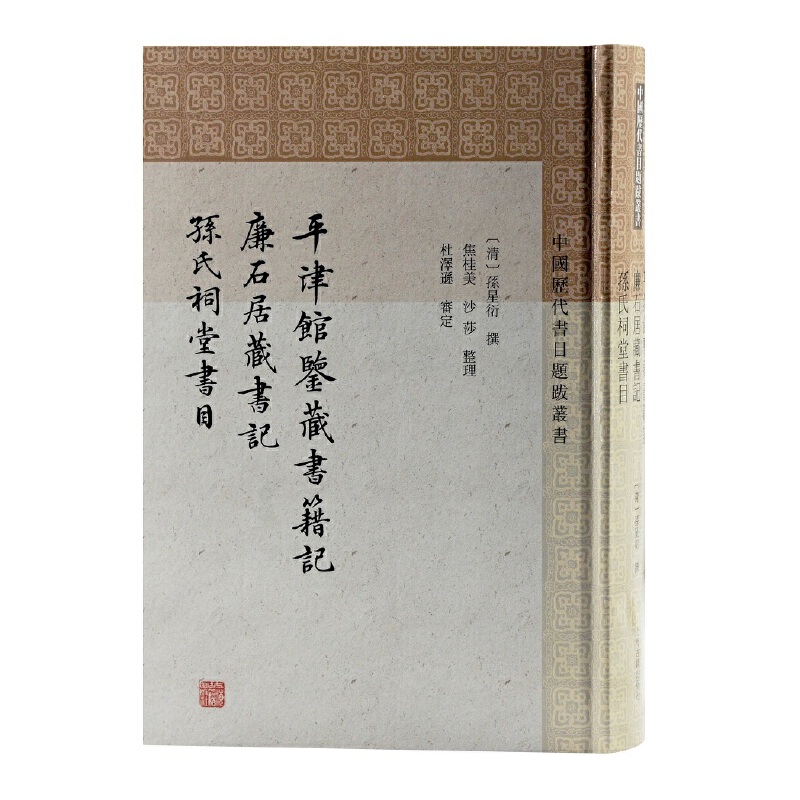 中国历代书目题跋丛书:平津馆鉴藏书籍记·廉石居藏书记·孙氏祠堂书目(精装)