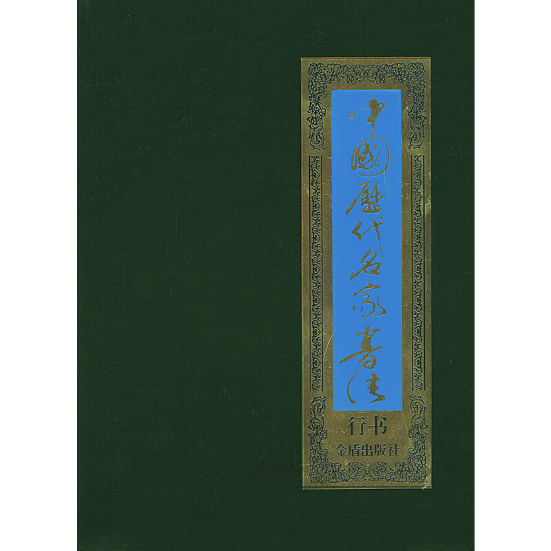 中国历代名家书法·行书(全八卷)