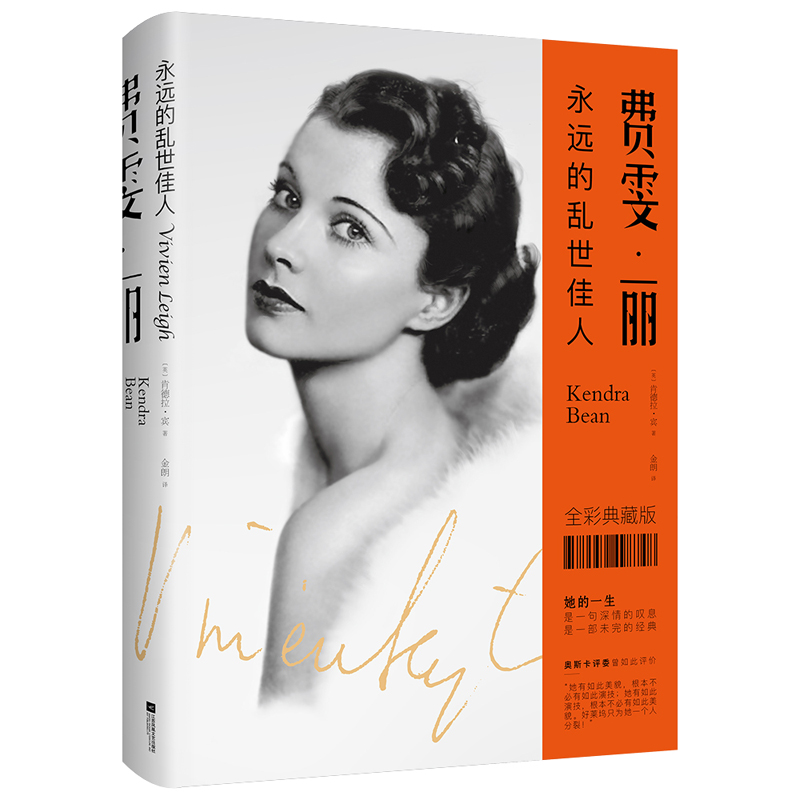 Ⅱ【精装】费雯丽:永远的乱世佳人 /新(四色)