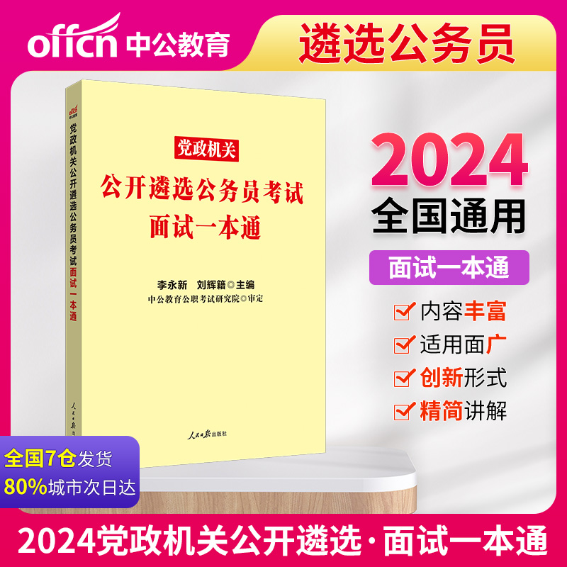 党政机关公开遴选公务员考试面试一本通