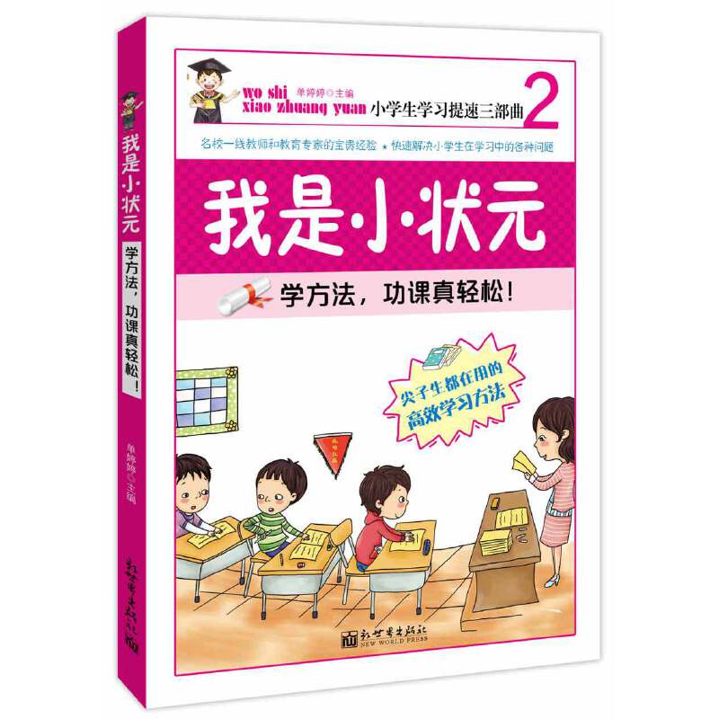 我是小状元:学方法·功课真轻松