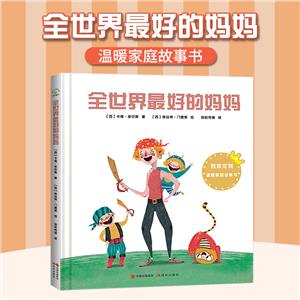 秋千童書:全世界最好的媽媽(精裝繪本)