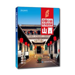 中國分省系列地圖冊:山西