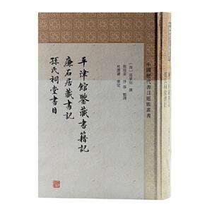 中國(guó)歷代書(shū)目題跋叢書(shū):平津館鑒藏書(shū)籍記·廉石居藏書(shū)記·孫氏祠堂書(shū)目(精裝)