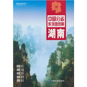 中國分省系列地圖冊:湖南