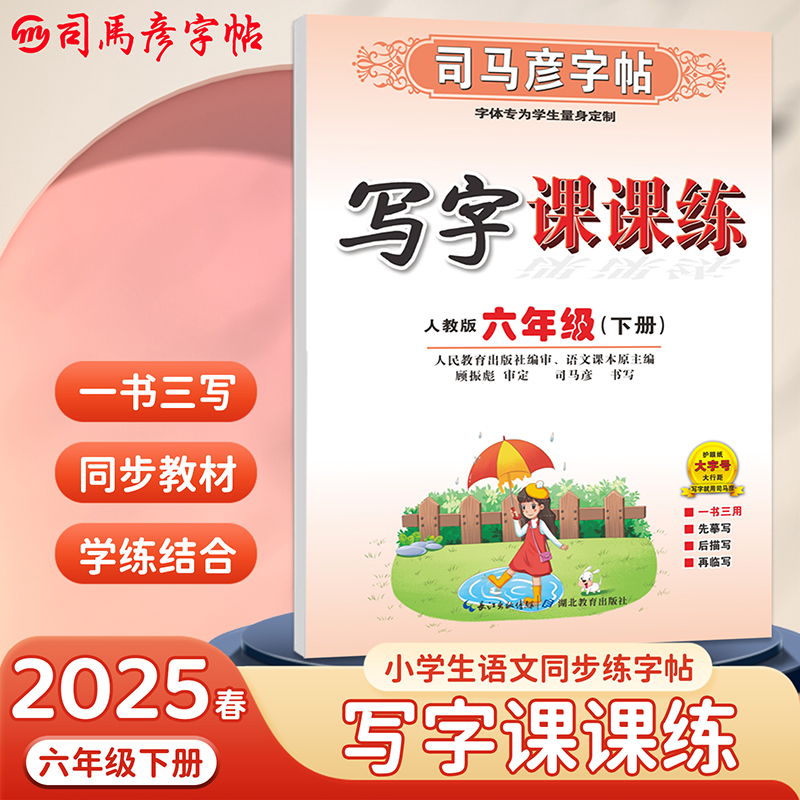 六年级(下册)-部编人教版-写字课课练-司马彦字帖