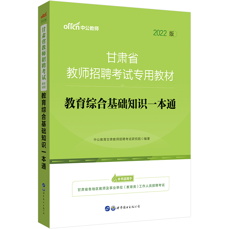 教育综合基础知识一本通