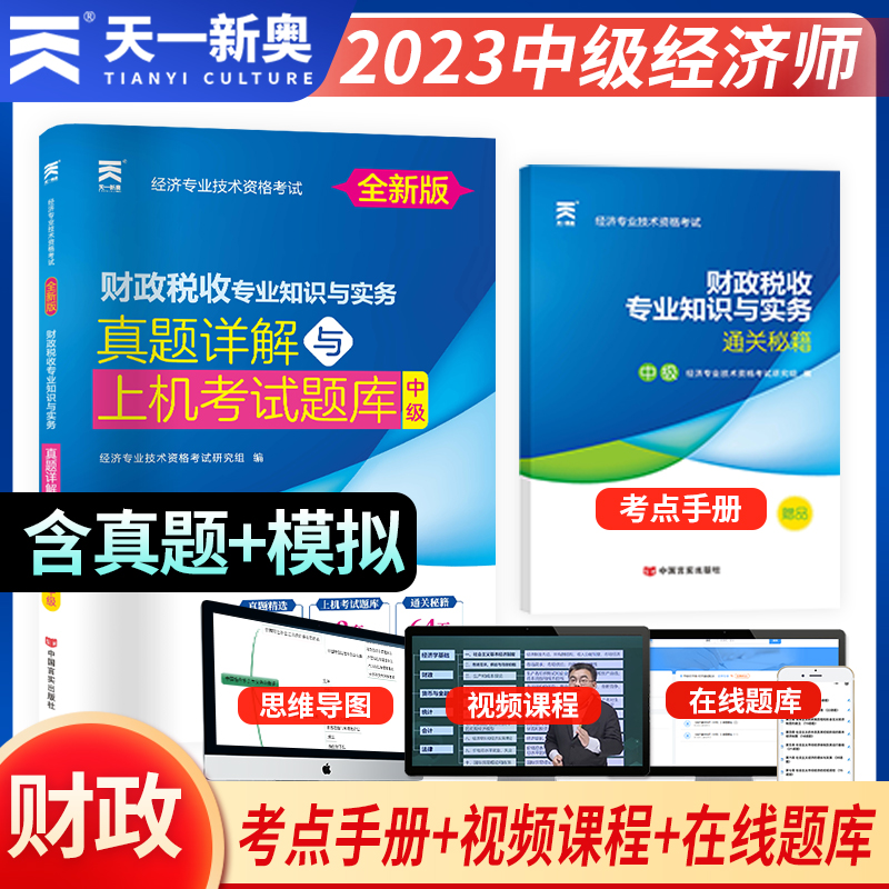 财政税收专业知识与实务:真题详解与上机考试题库:中级
