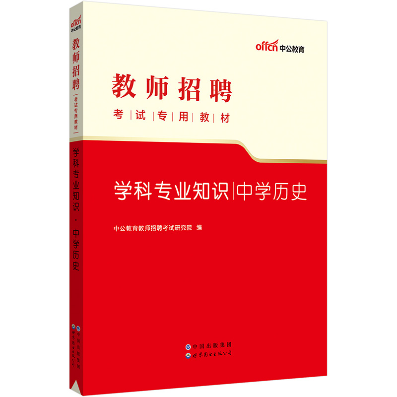 教师招聘考试专用教材学科专业知识 中学历史