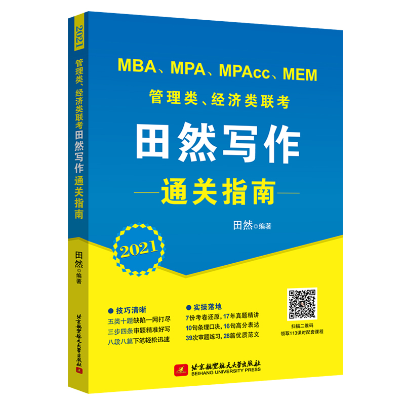 MBA、MPA、MPAcc、MEM管理类、经济类联考田然写作通关指南:2021