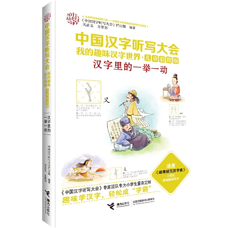 中国汉字听写大会·我的趣味汉字世界:汉字里的一举一动(儿童彩绘版)